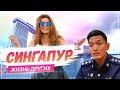 Сингапур  | «Жизнь других» на Первом канале