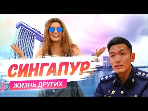 Сингапур | «Жизнь других» | ENG | Singapore | Travel Show "The Life of Others" | 24.02.2019