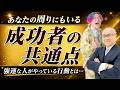 【9割が知らない】無意識にやっている！？成功者の共通点とは #櫻庭露樹 #小野マッチスタイル邪兄