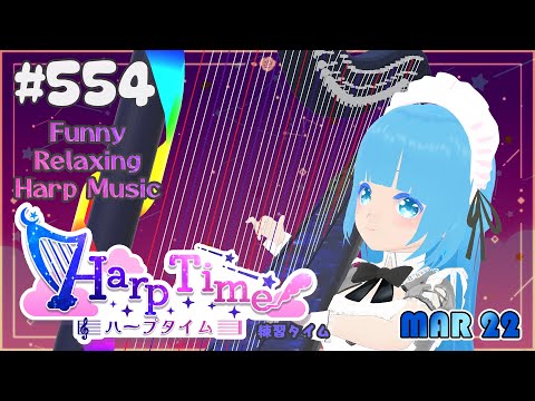 【 ハープタイム 】#554 ☁ ハープ弾き語り・演奏！初見さん大歓迎！❄Playing HARP and Singing ❄【 空雪ルミア/ VTuber 】