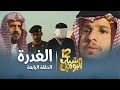 مسلسل شباب البومب 12 - الحلقه الرابعة &quot; الغدرة &quot;