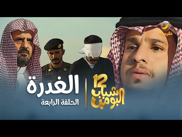 مسلسل شباب البومب 12 - الحلقه الرابعة  الغدرة  class=