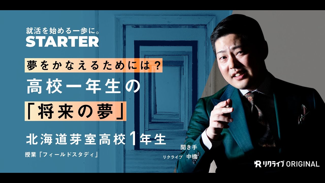 高校1年生の 将来の夢 を聞く 夢をかなえるためには何をすべきなの 21 12 10 11 00 12 00 リクライブ リクライブ