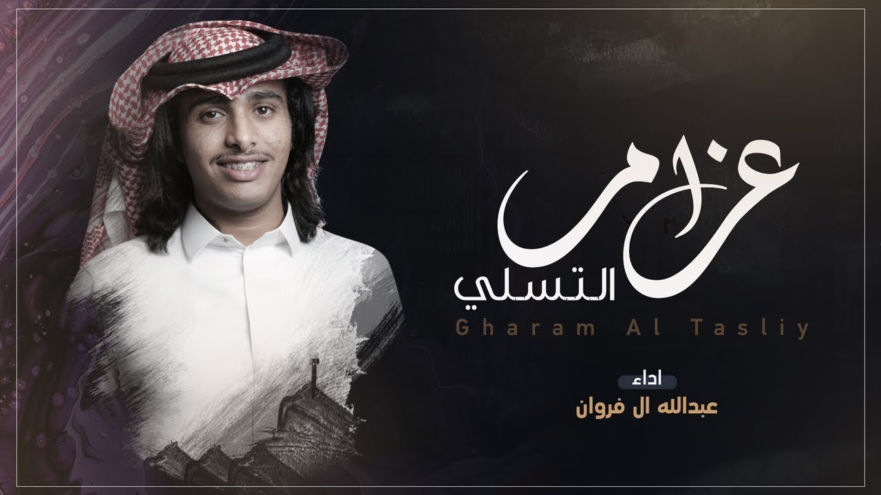 عبدالله ال فروان - غرام التسلي | ( حصرياً ) 2019
