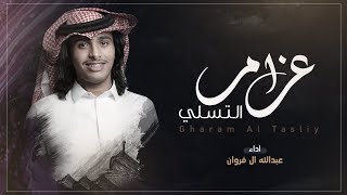 عبدالله ال فروان - غرام التسلي (حصرياً) 2019