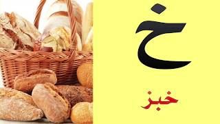 أنشودة الحروف -Alphabet arabe chanson