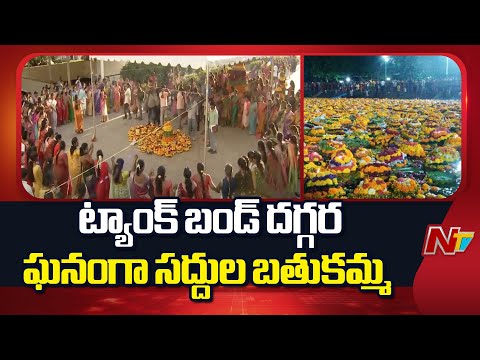 Saddula Bathukamma Celebrated Grandly Near Tank Bund | Hyderabad | NTV Telugu - NTVTELUGU