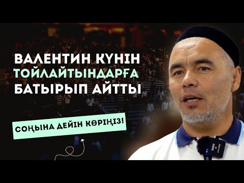 Бейне: Валентин күні қалай тойланады?