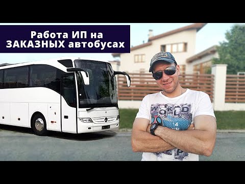 Работа ИП на ЗАКАЗНЫХ автобусах. Полная история. Все про бизнес. Полезно перевозчикам.