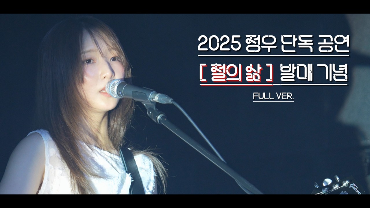 [250830] (4K) 정우(JUNGWOO) 단독 공연 : 철의 삶 (FULL VER.) @무신사개러지