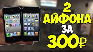 ДВА iPhone ЗА 300 РУБЛЕЙ! Путь до iPhone