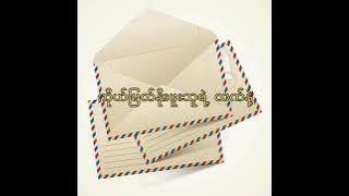 စာ - စိုးလွင်လွင် ( Sar - Soe Lwin Lwin ) Lyrics Video #soelwinlwin