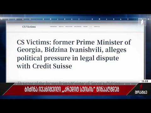 ბიძინა ივანიშვილი „კრედიტ სუისის“ წინააღმდეგ