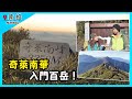 【GoGoTaiwan】南投 奇萊南華 入門百岳！ Ep387 ｜Chinook