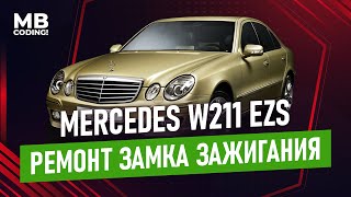 Mercedes W211 EZS ремонт замка зажигания! How to Remove & Replace Benz EZS! Xentry 2020/09 OpenPort2