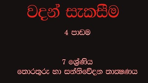 වදන් සැකසීම 4 පාඩම 7 ශ්‍රේණිය