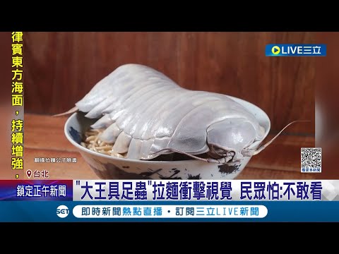 想吃可能需要梁靜茹的勇氣...店家推出"大王具足蟲"拉麵1480元 業者宣稱口感像龍蝦 民眾一看全嚇壞: 看了就覺得害怕│記者 翁嘉妤 蔡宇智│【我食故我在】20230523│三立新聞台