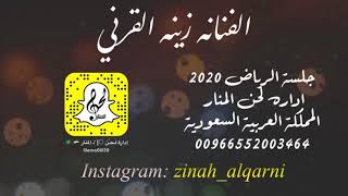 الفنانه زينه القرني  كف البكا يا طرف عيني   خبيتي   العازف ايمو لحن المنار                - اسمعها