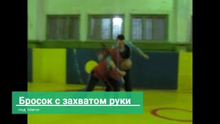 Бросок с захватом руки под плечо Бросок с захватом руки под плечо