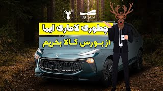 آموزش نکات کلیدی خرید خودرو لاماری ایما از بورس کالا؟