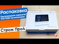 Распаковка беспроводной охранной (пожарной) WiFi GSM сигнализации Страж Про 4