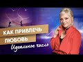 Как привлечь любовь? Нумерология мужчин | Мара Боронина