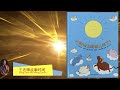 Mandarin Read Aloud 王老师故事时间 - 太阳晚上到哪儿去了 Where Does the Sun Go at Night?