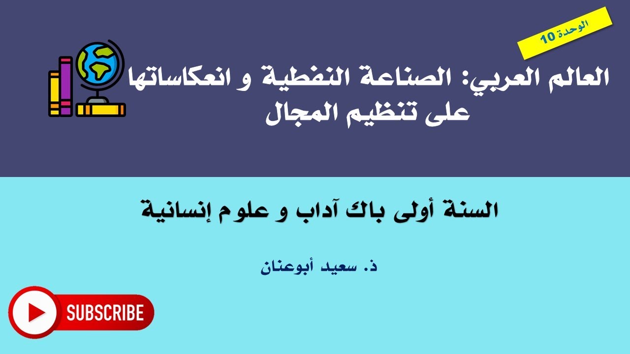 العالم العربي: الصناعة النفطية و انعكاساتها على تنظيم المجال، السنة أولى باك آداب و علوم إنسانية