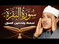 سورة البقرة لحفظ وتحصين المنزل وجلب البركة أروع ما جود الشيخ عبد الباسط Sourah Baqara 