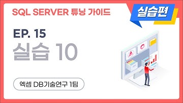 SQL SERVER 튜닝 가이드 실습편 | ep.15, 실습10