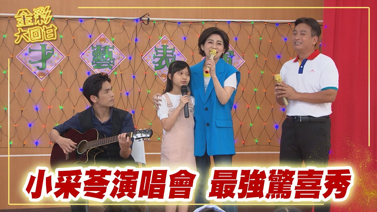 《金彩大回甘》EP300 小采苓演唱會  最強驚喜秀