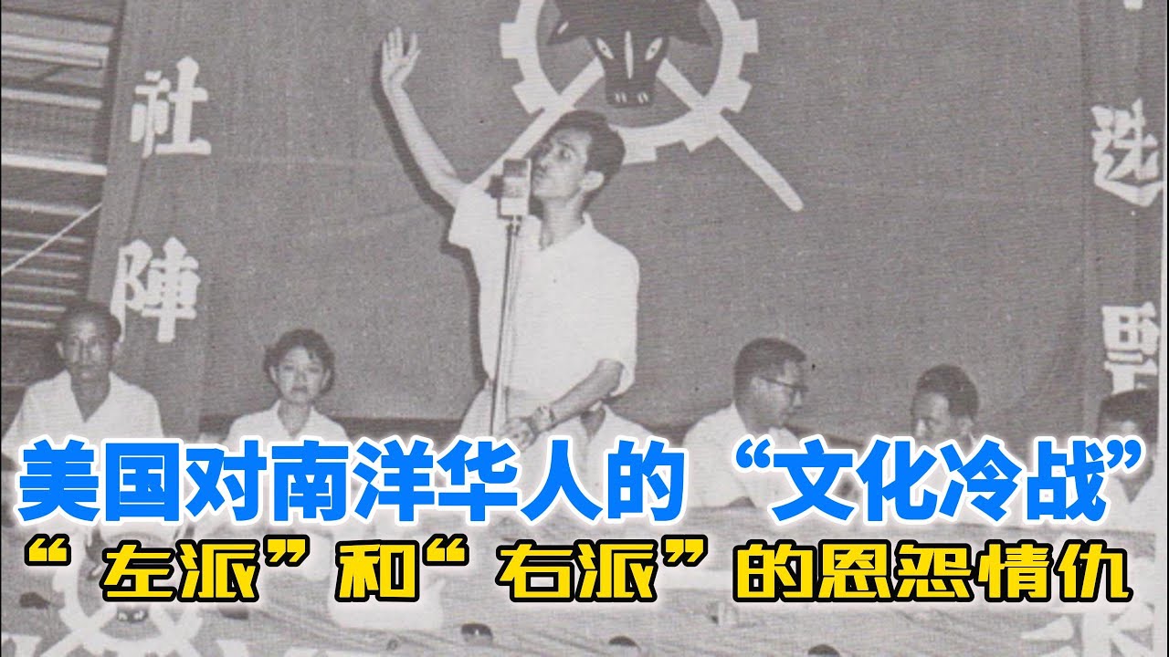 美国对南洋华人的“文化冷战”：“左派”和“右派”的恩怨情仇