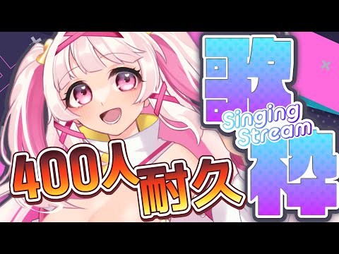 【#耐久歌枠】登録者400人耐久！初見さんも聴いてって～✨【Vtuber白十鳥ことは】