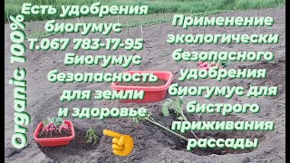 Биогумус для быстрого проживания рассады.Результатом первого урожая редиски на открытом грунте.