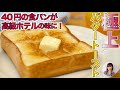 40円の厚切り食パンが高級ホテルの味に！極上バタートーストの作り方