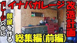 【ガレージDIY】総集編(前編) 秘密基地製作大人の隠れ家ガレージ内に部屋を作る イナバガレージ改造計画