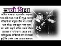 सच्ची शिक्षा || suvichar || motivational story || moral story ||hindi kahaniyan Bks Hindi Kahaniyan