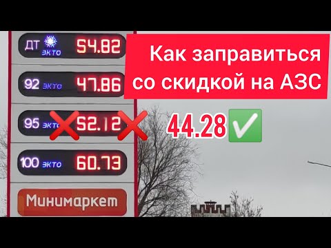 Как ЗАПРАВИТЬСЯ со СКИДКОЙ на АЗС.