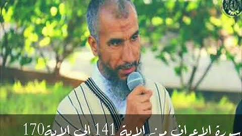 سورة الاعراف للمقرئ محمد صونا من الاية 142 الى الاية 170