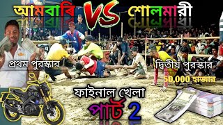 Highlight Kabaddi Match🥰 // 2024 New Goto Khel ☝️// Final Part 2🧎