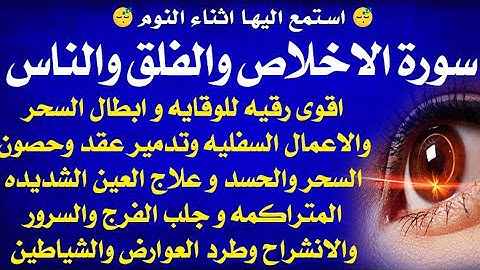 استمع اثناء النوم 😴 سورة الإخلاص والفلق والناس مكرره لابطال الأعمال السفليه والعقد والحسد والامراض 