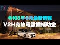 【速報】V2H補助金2026発表！令和7年度補正予算の最新情報を解説⚡🚗