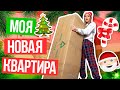 Украшаю СВОЮ НОВУЮ КВАРТИРУ к Новому Году ! / Я ПЕРЕЕХАЛА