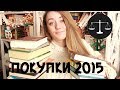 КНИЖНЫЕ ПОКУПКИ ФЕВРАЛЯ 2015 || ПОКУПАЙ И ЧИТАЙ