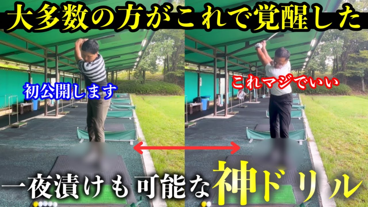 【神回】ゴルフ初心者ですら一瞬で当たるようになる即効性抜群の神ドリルを紹介します。騙されたと思って試してください。