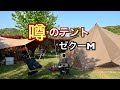【前編】ゼインアーツ「ゼクーM」で令和〜初キャンプ