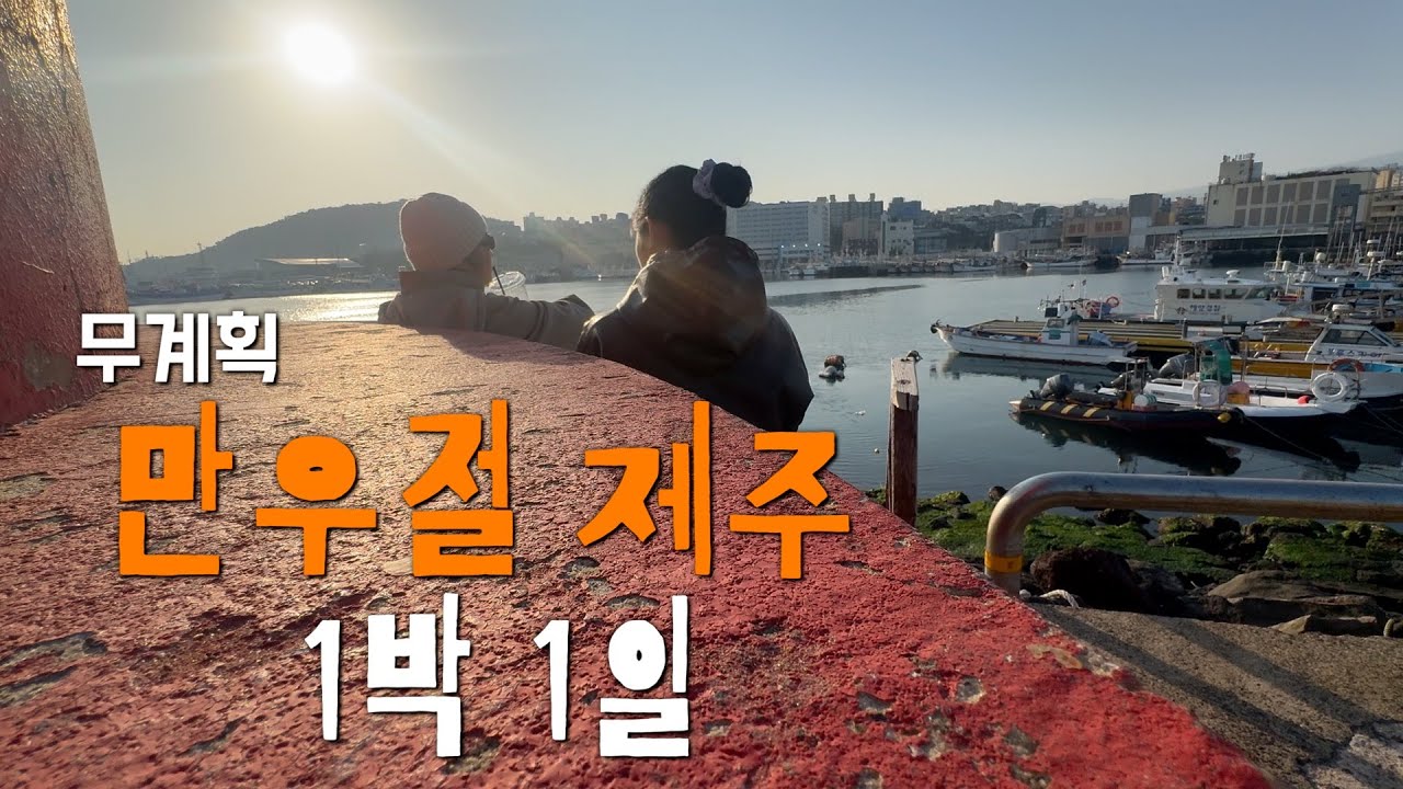 [🍊제주] 다 그만두고 일단 왕벚꽃 보러 감 | 이재모피자•아베베•소품샵투어