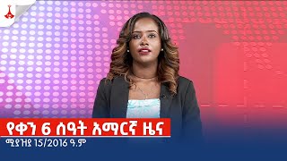 የቀን 6 ሰዓት አማርኛ ዜና … ሚያዝያ 15/2016 ዓ.ም Etv | Ethiopia | News zena