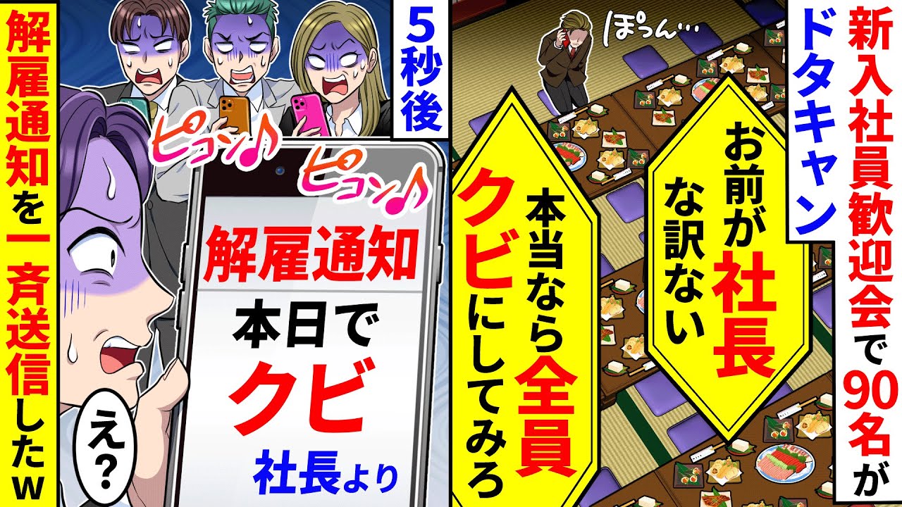 新入社員歓迎会で90名にドタキャンされ「お前が社長な訳ない！本当なら