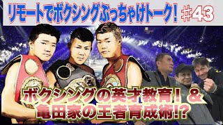 Vol.43 【ボクサーの英才教育】英才教育まずは何から?亀田3兄弟王者は教育と素質!日本ボクシング史上初の父子鷹王者は生まれるか?